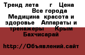 Тренд лета 2015г › Цена ­ 1 430 - Все города Медицина, красота и здоровье » Аппараты и тренажеры   . Крым,Бахчисарай